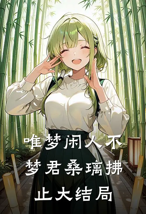 唯梦闲人不梦君桑璃拂止大结局