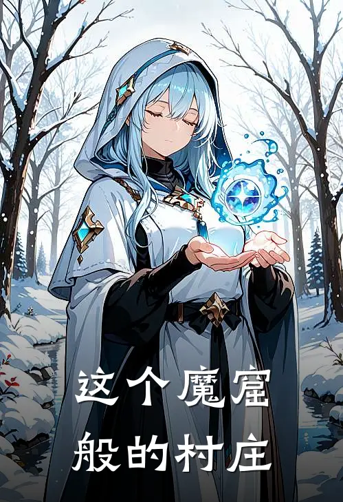 这个魔窟般的村庄