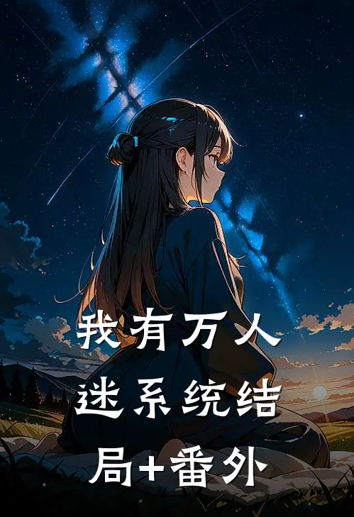 我有万人迷系统结局+番外