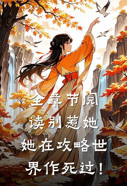 全章节阅读别惹她，她在攻略世界作死过！