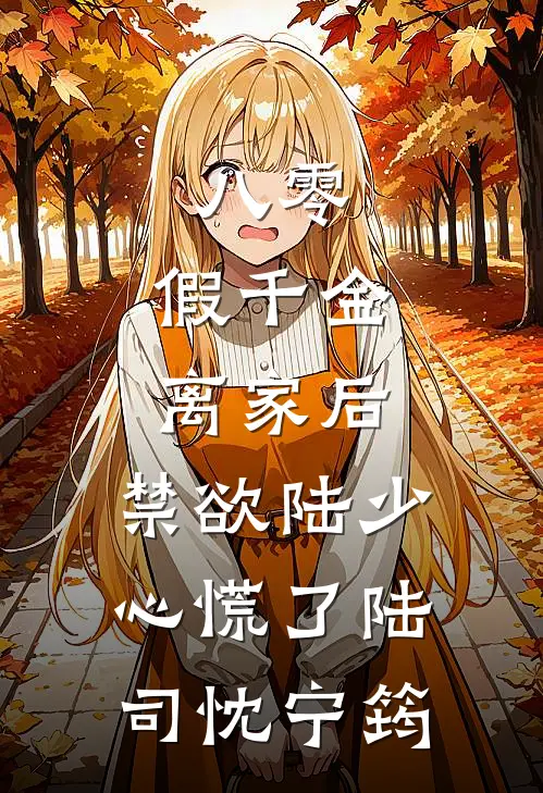 八零：假千金离家后，禁欲陆少心慌了陆司忱宁筠