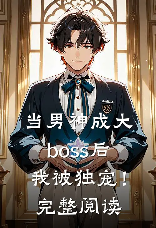 当男神成大boss后，我被独宠！完整阅读