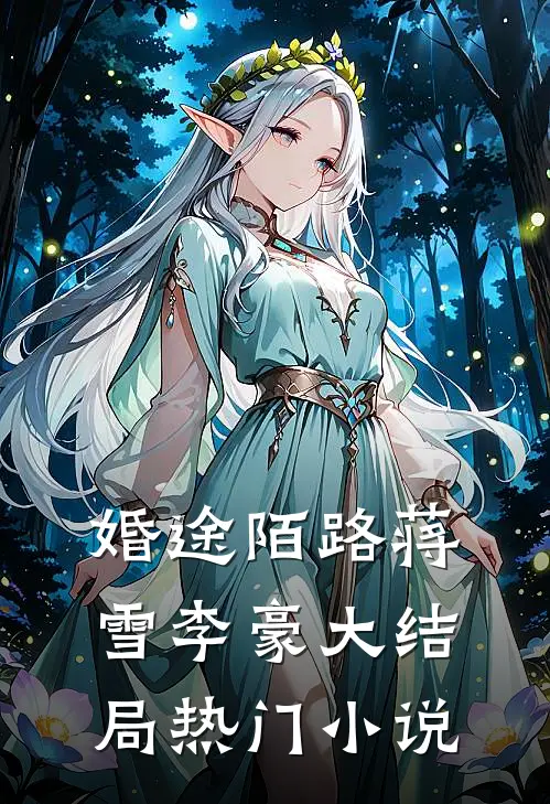 婚途陌路蒋雪李豪大结局热门小说