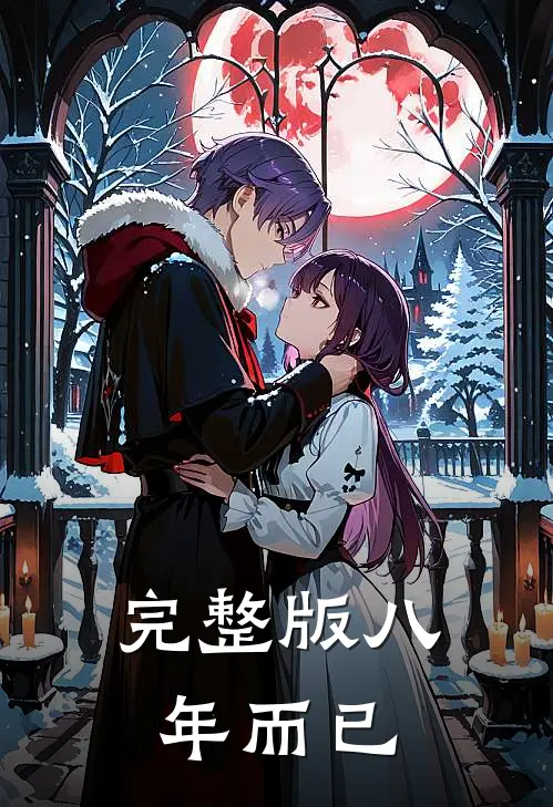 完整版八年而已