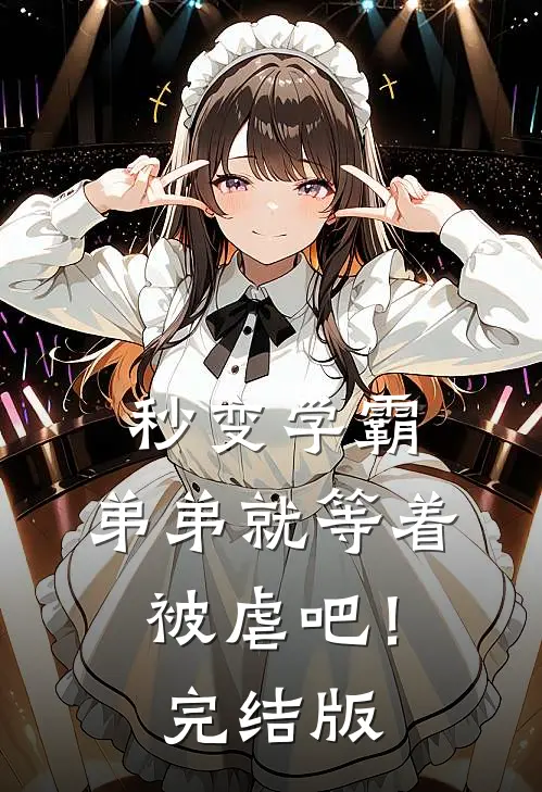 秒变学霸，弟弟就等着被虐吧！完结版