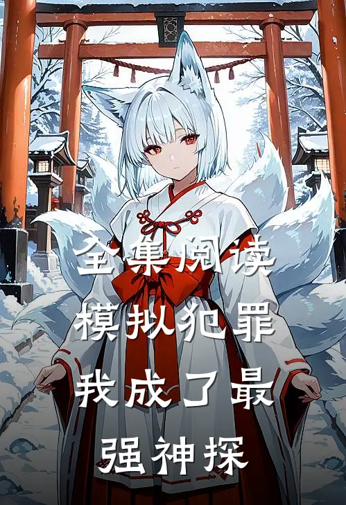 全集阅读模拟犯罪：我成了最强神探