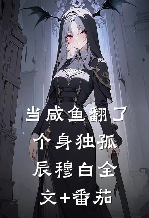 当咸鱼翻了个身独孤辰穆白全文+番茄