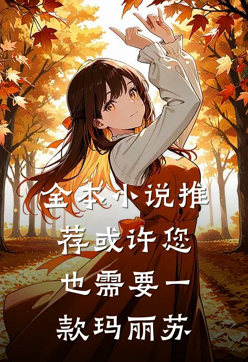 全本小说推荐或许您也需要一款玛丽苏