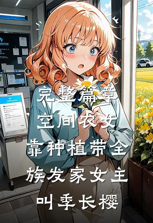 完整篇章空间农女:靠种植带全族发家女主叫季长樱