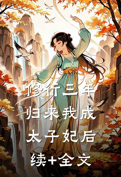 修行三年，归来我成太子妃后续+全文
