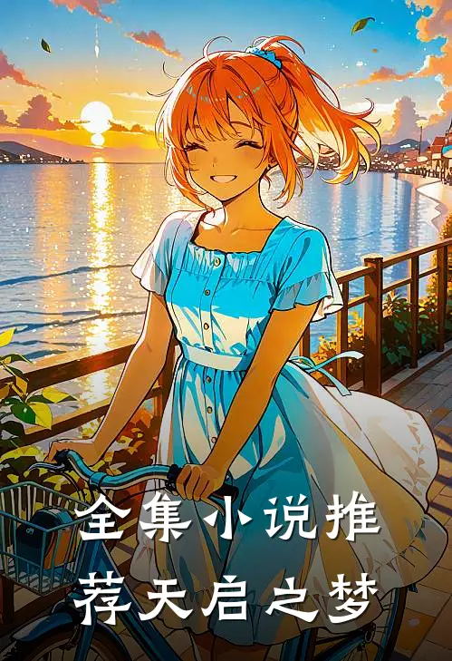 全集小说推荐天启之梦