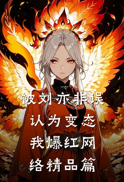 被刘亦非误认为变态，我爆红网络精品篇