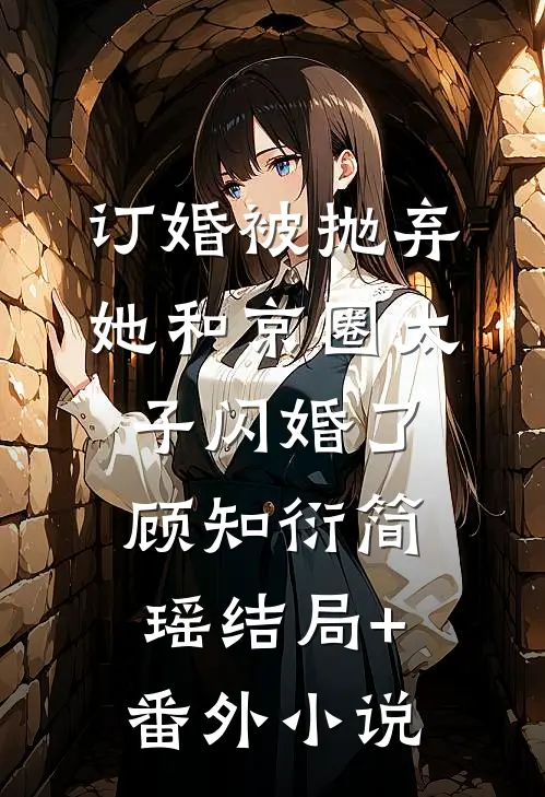 订婚被抛弃，她和京圈太子闪婚了顾知衍简瑶结局+番外小说