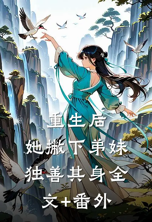 重生后，她撇下弟妹独善其身全文+番外