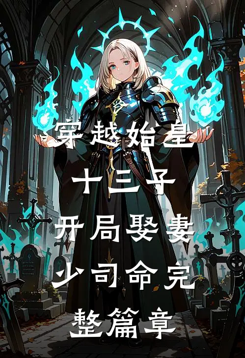 穿越始皇十三子，开局娶妻少司命完整篇章