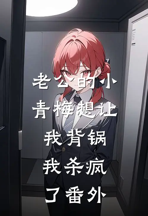 老公的小青梅想让我背锅，我杀疯了番外