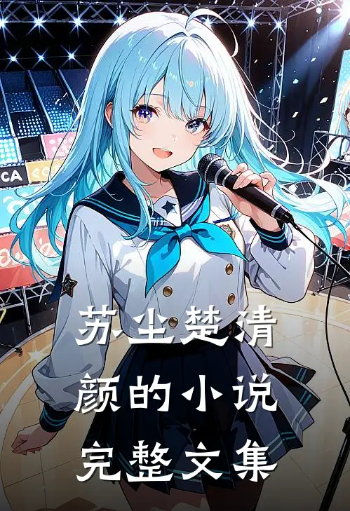 苏尘楚清颜的小说完整文集
