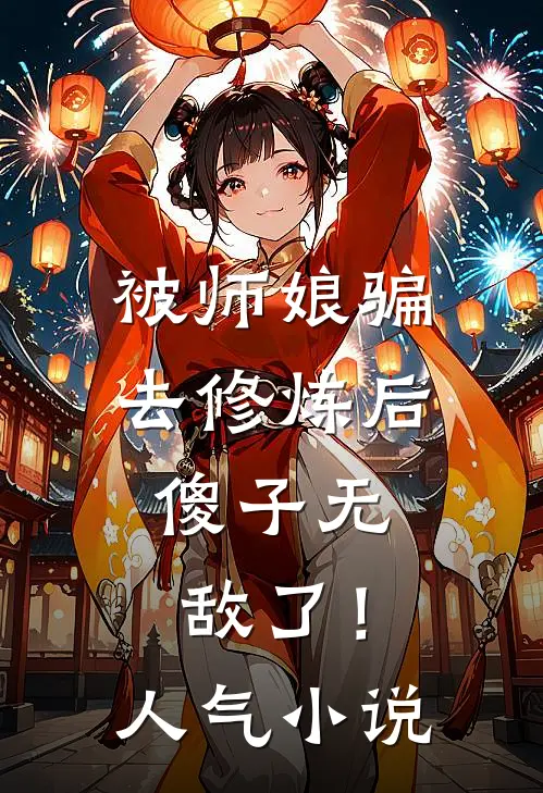 被师娘骗去修炼后，傻子无敌了！人气小说