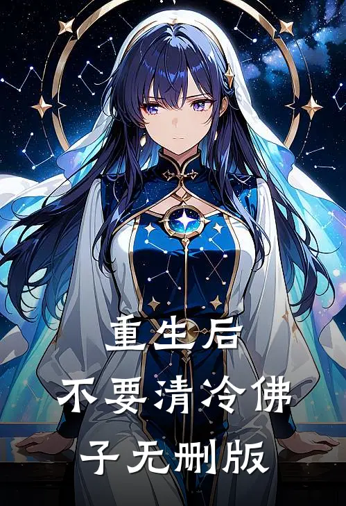 重生后，不要清冷佛子无删版