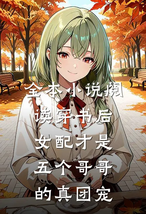 全本小说阅读穿书后女配才是五个哥哥的真团宠