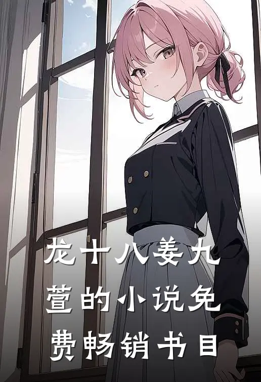 龙十八姜九萱的小说免费畅销书目