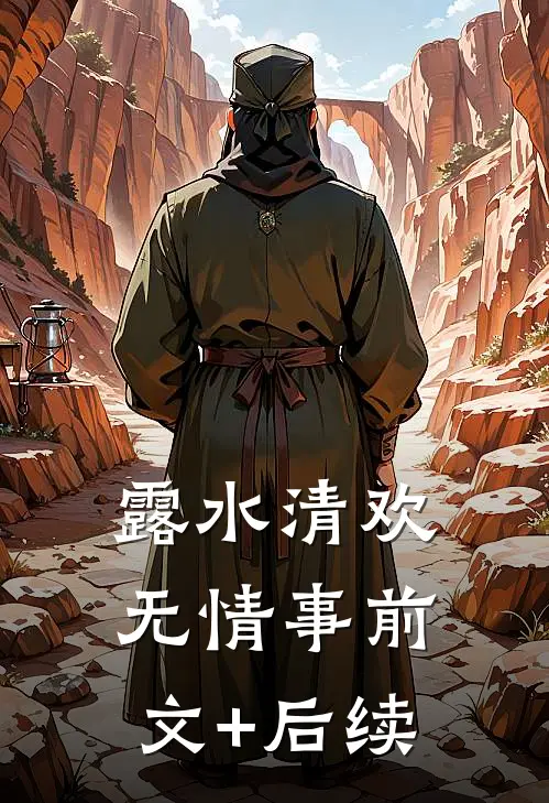 露水清欢无情事前文+后续