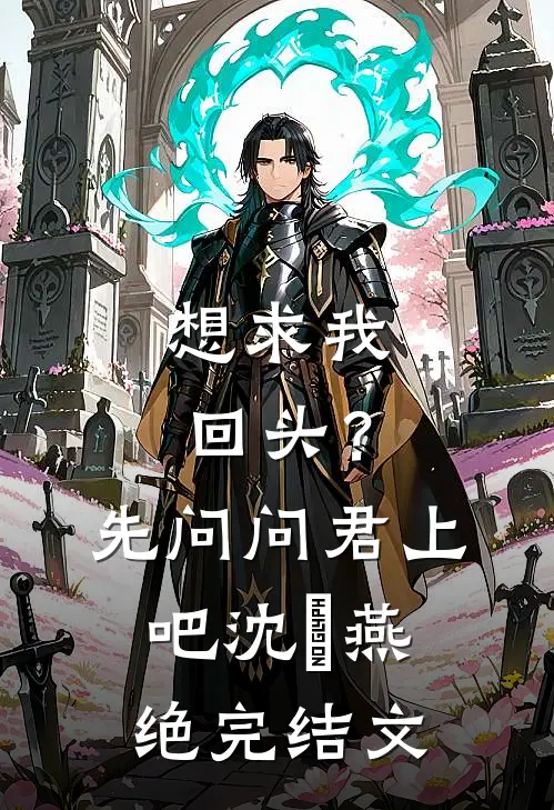想求我回头？先问问君上吧沈玥燕绝完结文