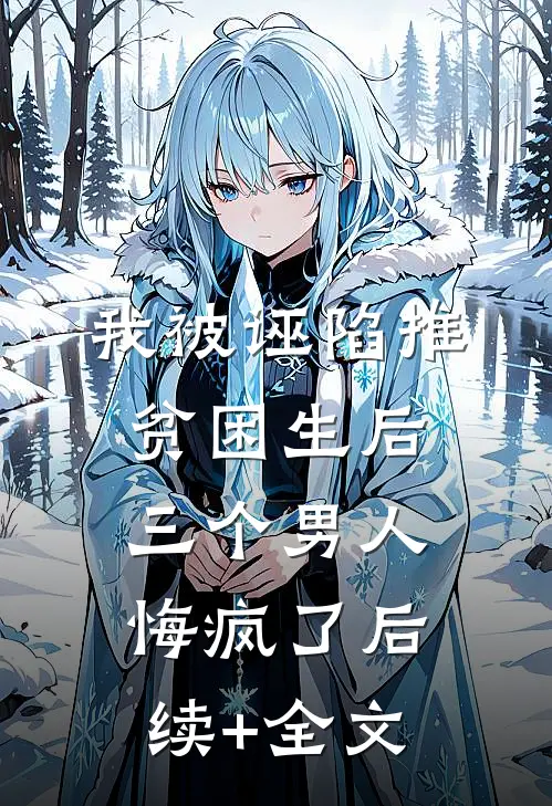我被诬陷推贫困生后，三个男人悔疯了后续+全文