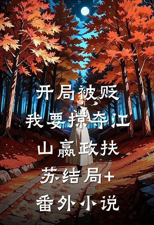开局被贬，我要掠夺江山嬴政扶苏结局+番外小说