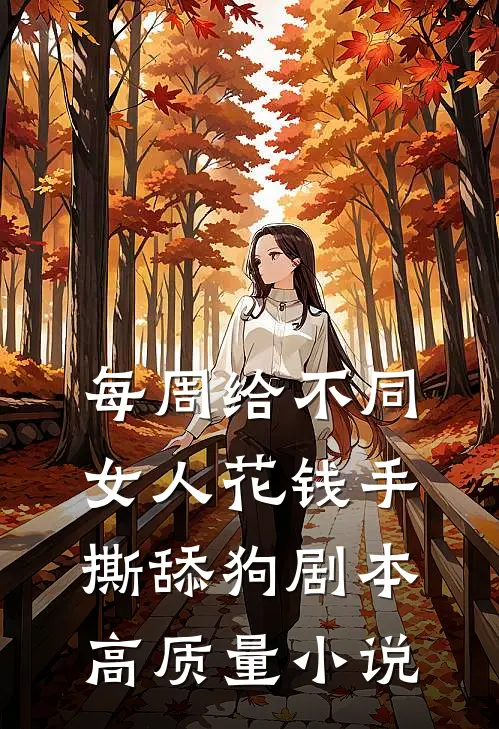 每周给不同女人花钱手撕舔狗剧本高质量小说