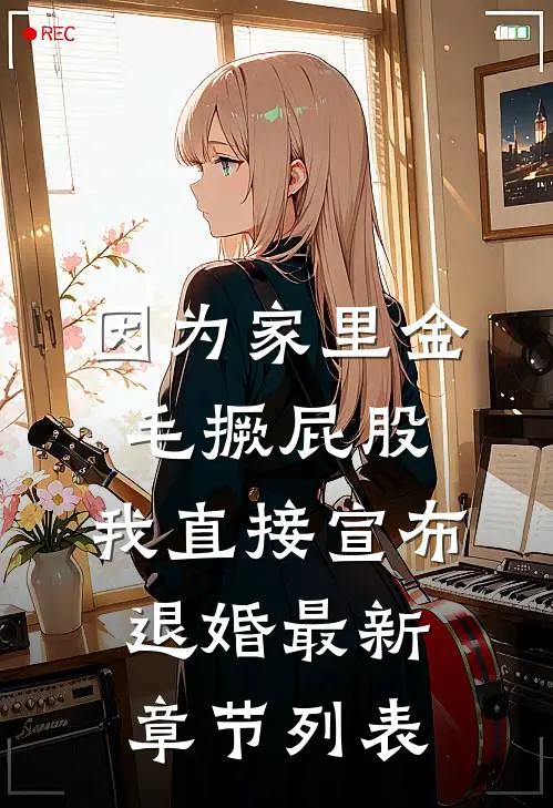 因为家里金毛撅屁股，我直接宣布退婚最新章节列表