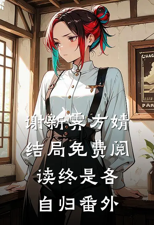 谢新霁方婧结局免费阅读终是各自归番外