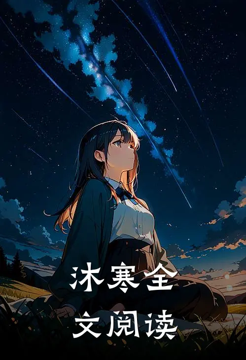 沐寒全文阅读