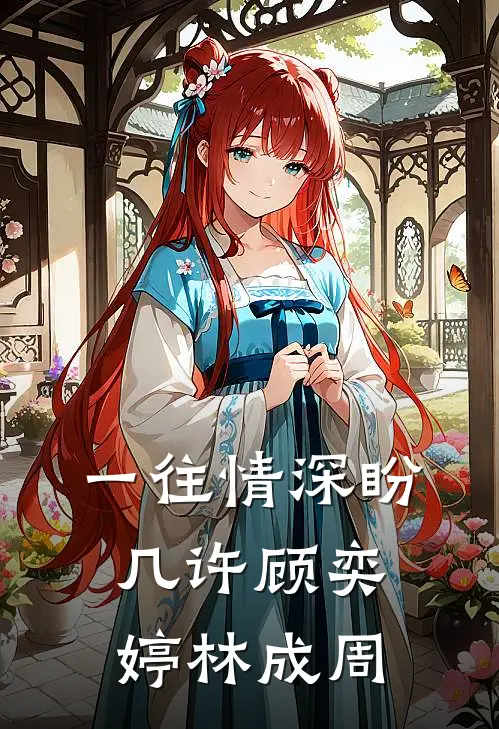 一往情深盼几许顾奕婷林成周