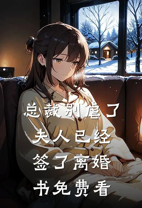 总裁别虐了，夫人已经签了离婚书免费看