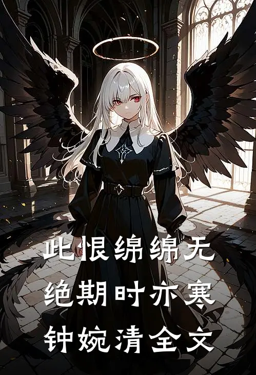 此恨绵绵无绝期时亦寒钟婉清全文