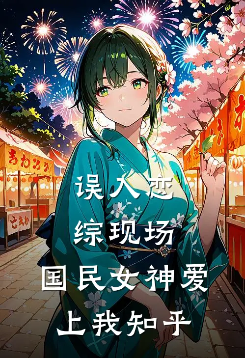 误入恋综现场，国民女神爱上我知乎