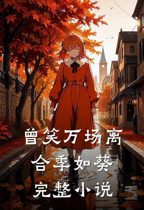 曾笑万场离合季如葵完整小说