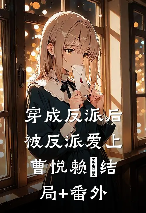 穿成反派后被反派爱上曹悦赖璟结局+番外