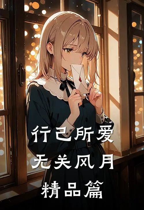 行己所爱，无关风月精品篇