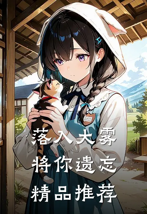 落入大雾将你遗忘精品推荐
