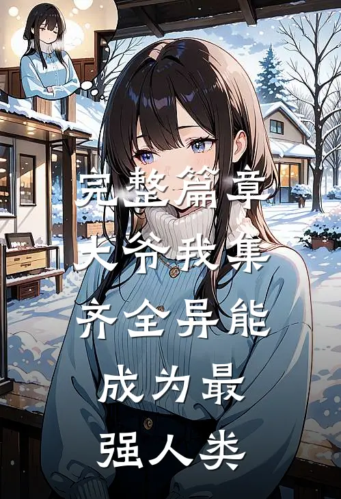 完整篇章大爷我集齐全异能，成为最强人类