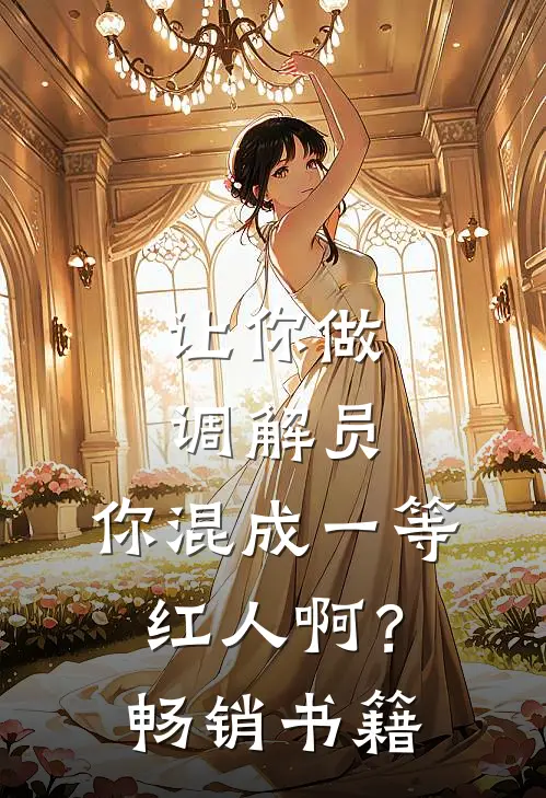 让你做调解员，你混成一等红人啊？畅销书籍