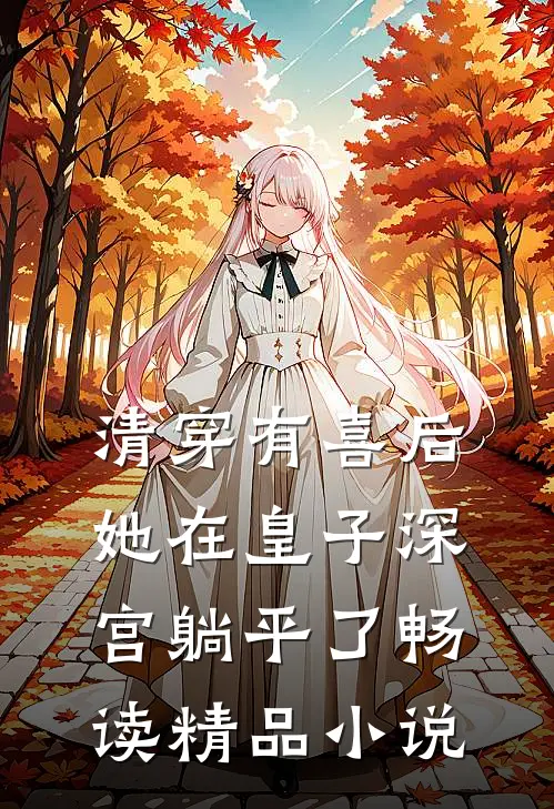 清穿有喜后，她在皇子深宫躺平了畅读精品小说