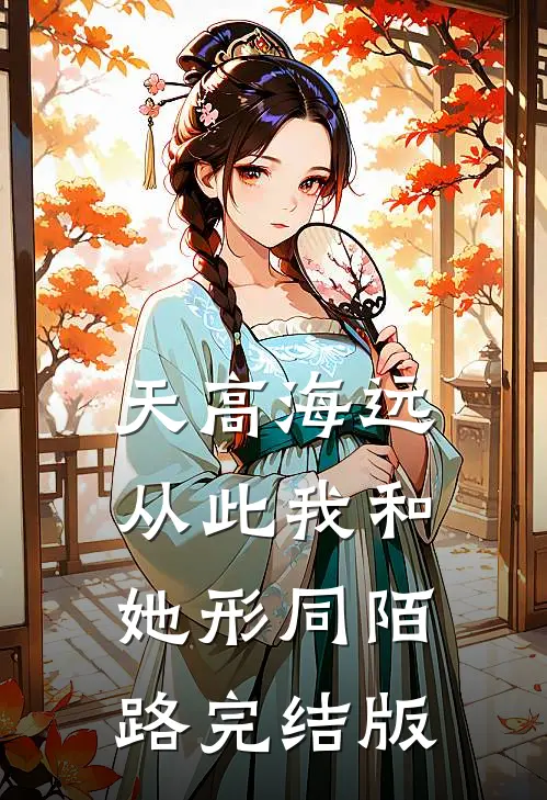 天高海远，从此我和她形同陌路完结版