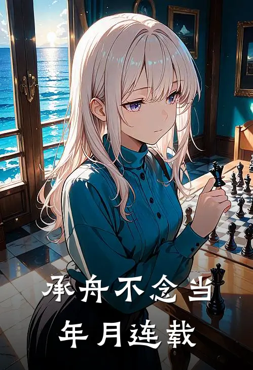 承舟不念当年月连载