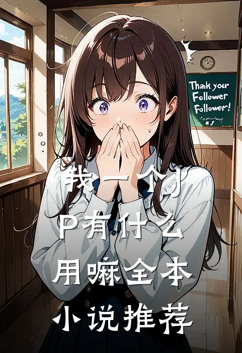 我一个JP有什么用嘛全本小说推荐