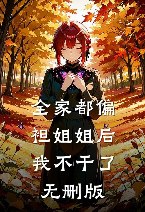 全家都偏袒姐姐后，我不干了无删版