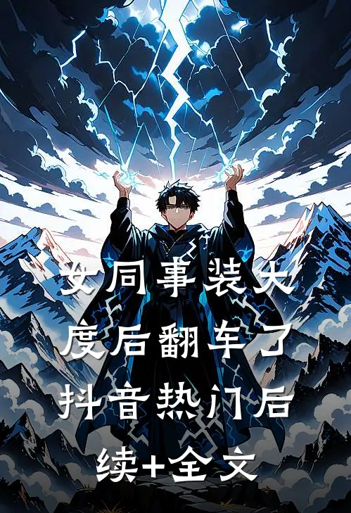 女同事装大度后翻车了抖音热门后续+全文