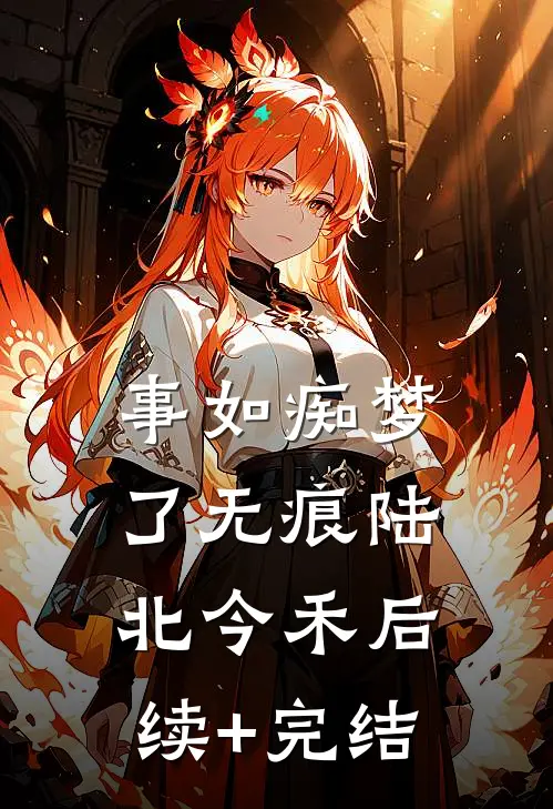 事如痴梦了无痕陆北今禾后续+完结